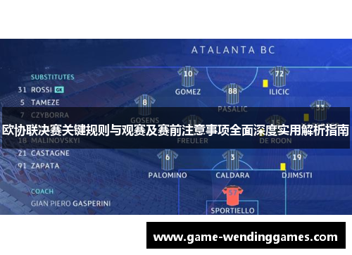 欧协联决赛关键规则与观赛及赛前注意事项全面深度实用解析指南