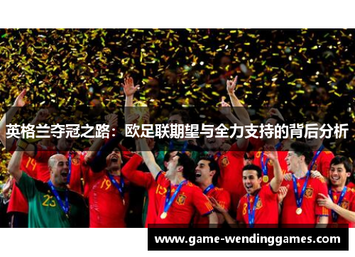 英格兰夺冠之路：欧足联期望与全力支持的背后分析