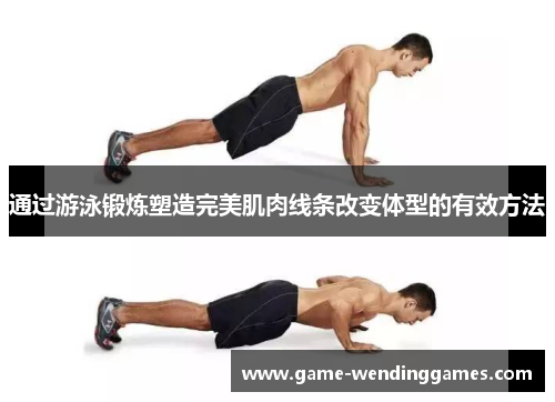 通过游泳锻炼塑造完美肌肉线条改变体型的有效方法