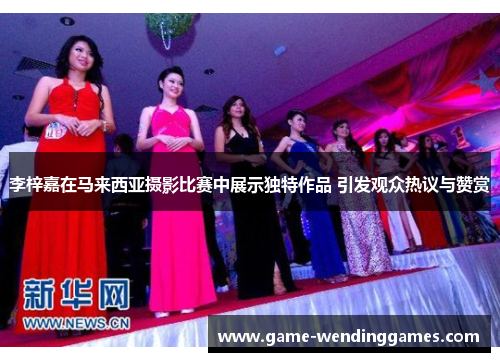 李梓嘉在马来西亚摄影比赛中展示独特作品 引发观众热议与赞赏