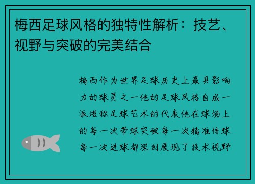 梅西足球风格的独特性解析：技艺、视野与突破的完美结合