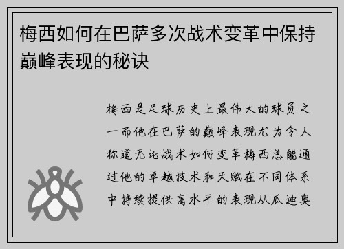 梅西如何在巴萨多次战术变革中保持巅峰表现的秘诀