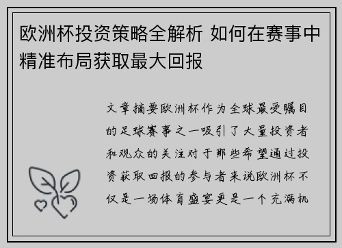 欧洲杯投资策略全解析 如何在赛事中精准布局获取最大回报
