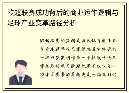 欧超联赛成功背后的商业运作逻辑与足球产业变革路径分析