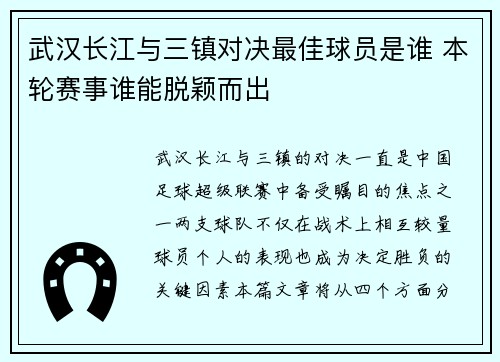武汉长江与三镇对决最佳球员是谁 本轮赛事谁能脱颖而出