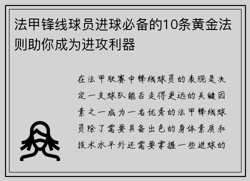 法甲锋线球员进球必备的10条黄金法则助你成为进攻利器