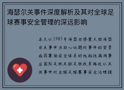 海瑟尔关事件深度解析及其对全球足球赛事安全管理的深远影响