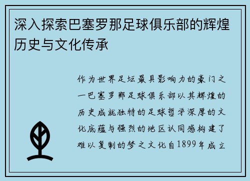 深入探索巴塞罗那足球俱乐部的辉煌历史与文化传承