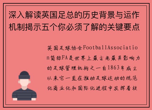 深入解读英国足总的历史背景与运作机制揭示五个你必须了解的关键要点