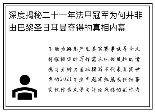 深度揭秘二十一年法甲冠军为何并非由巴黎圣日耳曼夺得的真相内幕