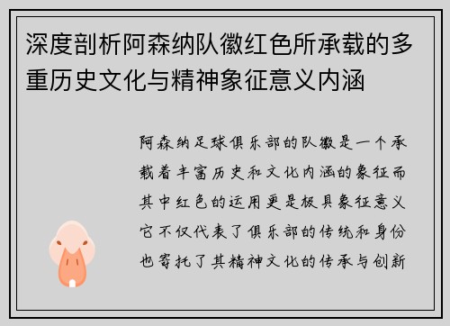 深度剖析阿森纳队徽红色所承载的多重历史文化与精神象征意义内涵