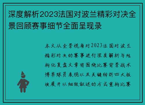 深度解析2023法国对波兰精彩对决全景回顾赛事细节全面呈现录