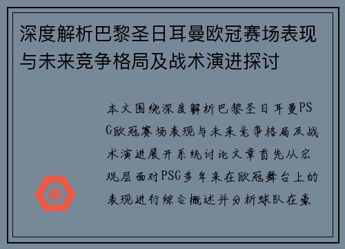 深度解析巴黎圣日耳曼欧冠赛场表现与未来竞争格局及战术演进探讨