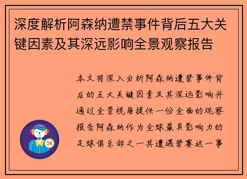 深度解析阿森纳遭禁事件背后五大关键因素及其深远影响全景观察报告