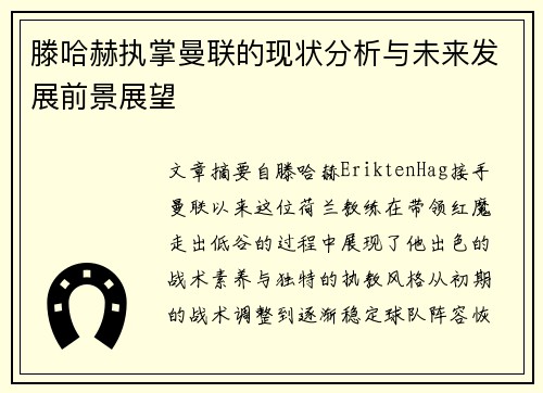 滕哈赫执掌曼联的现状分析与未来发展前景展望
