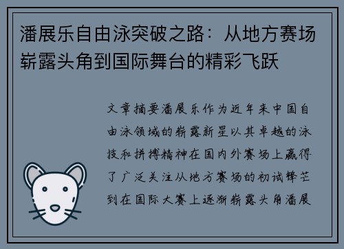 潘展乐自由泳突破之路：从地方赛场崭露头角到国际舞台的精彩飞跃