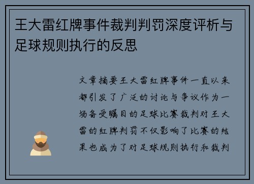 王大雷红牌事件裁判判罚深度评析与足球规则执行的反思